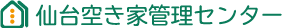 仙台空き家管理センター